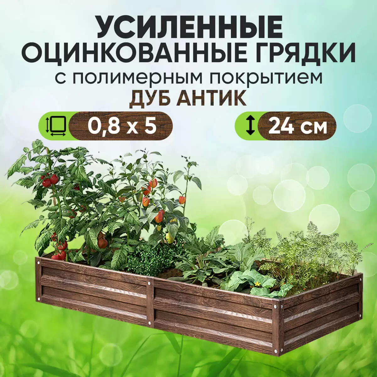 Усиленная грядка Дуб Антик (0,8 х 5)