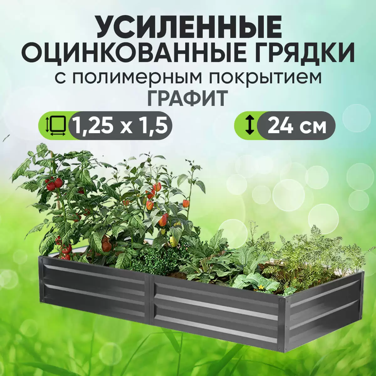 Усиленная грядка Графит (1,25 х 1,5)