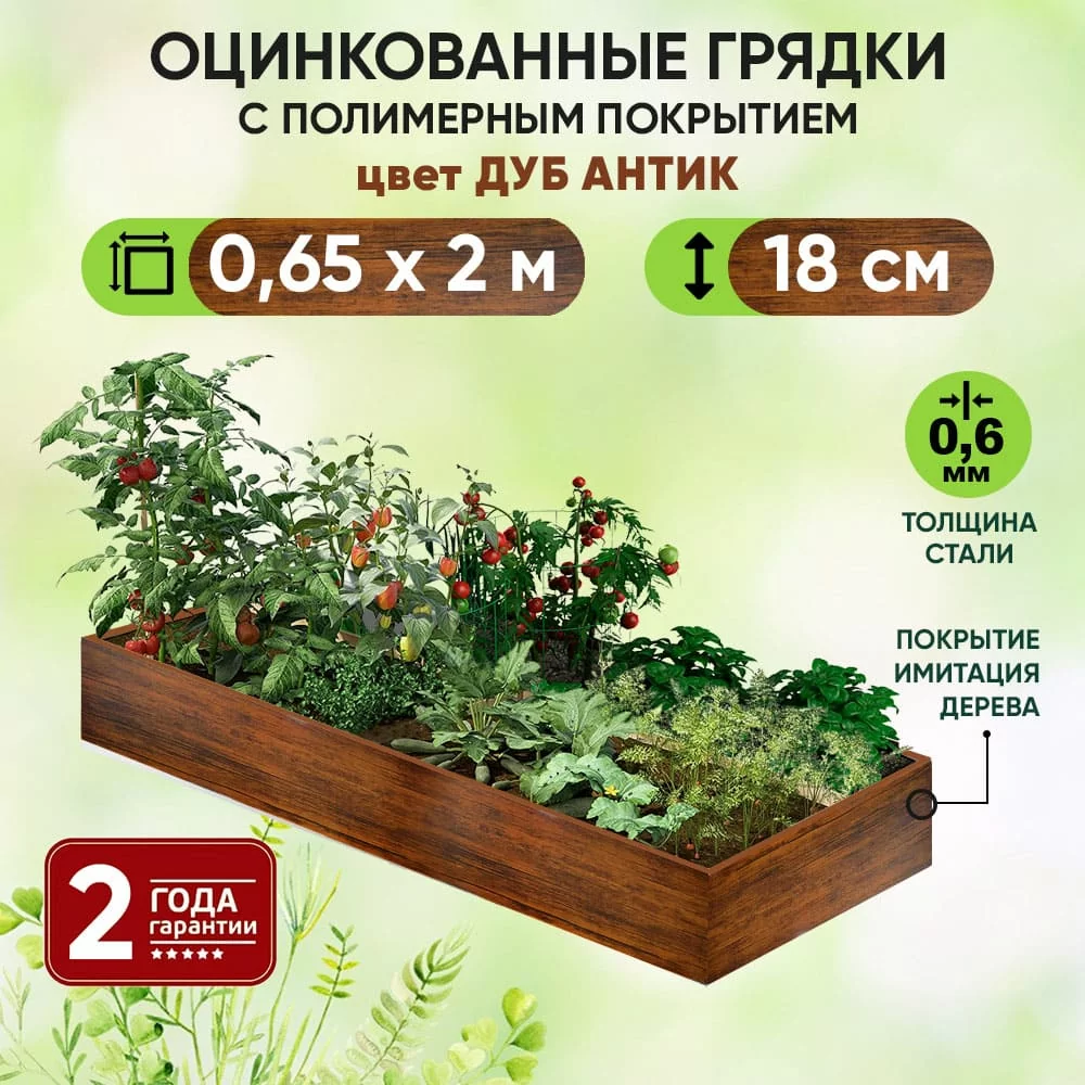 Грядка Дуб Антик (0,65 х 2)