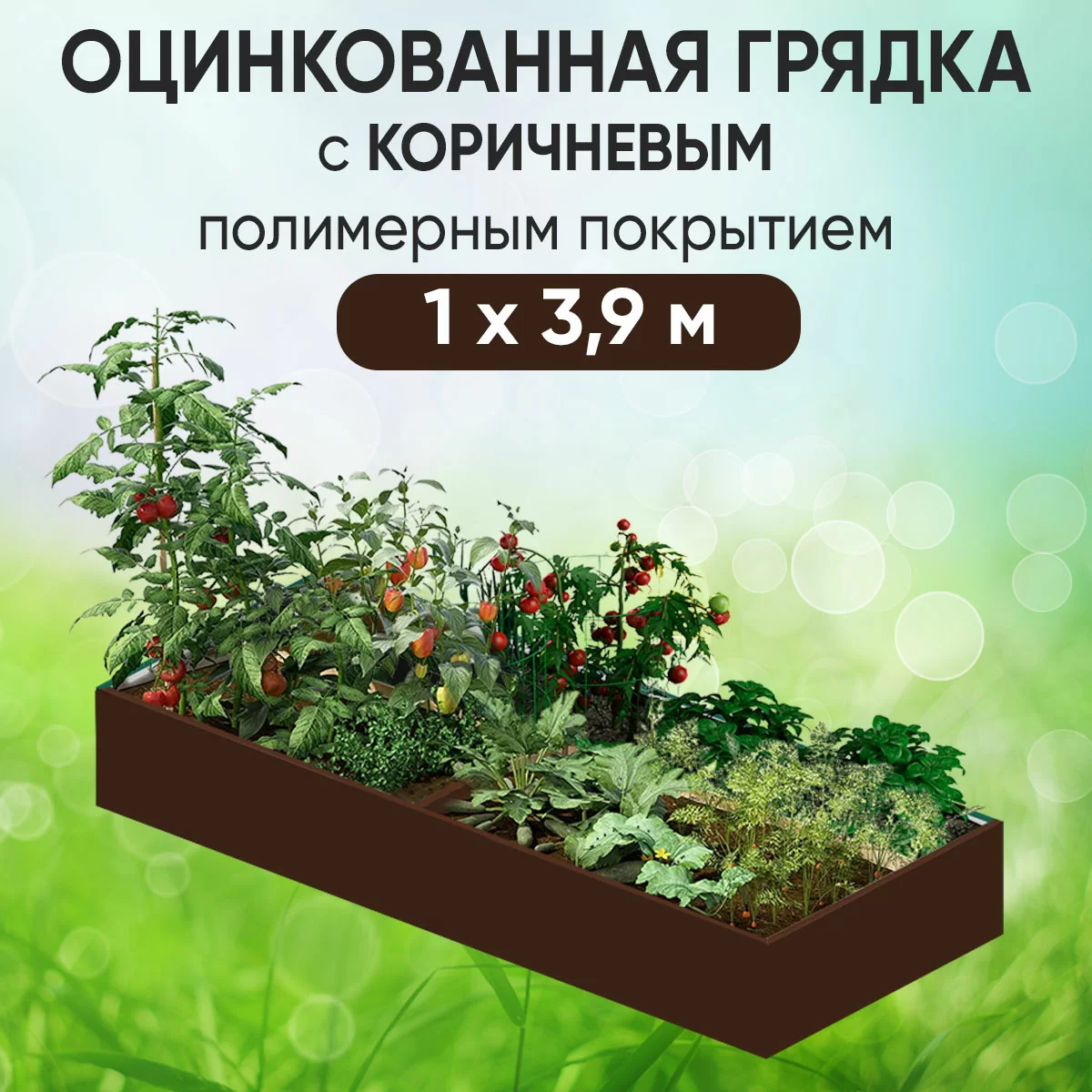 Грядка коричневая (1 х 3,9)