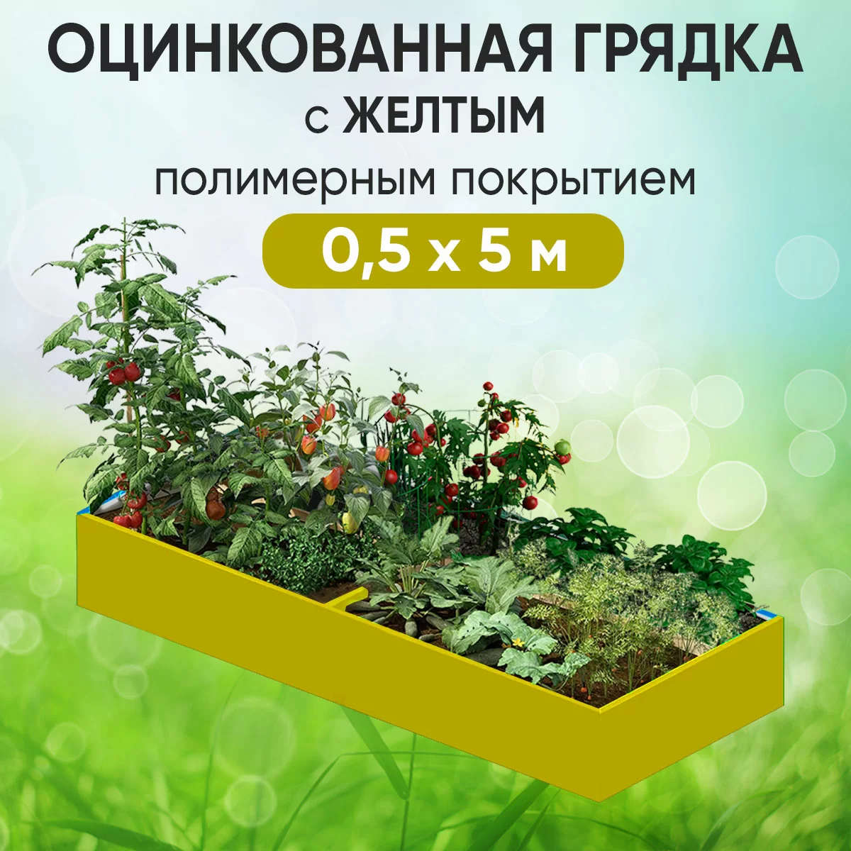 Грядка желтая (0,5 х 5)