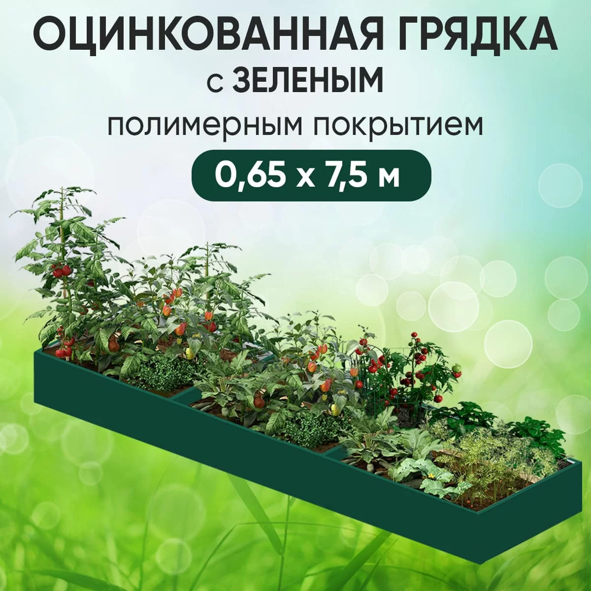 Грядка зеленая (0,65 х 7,5)