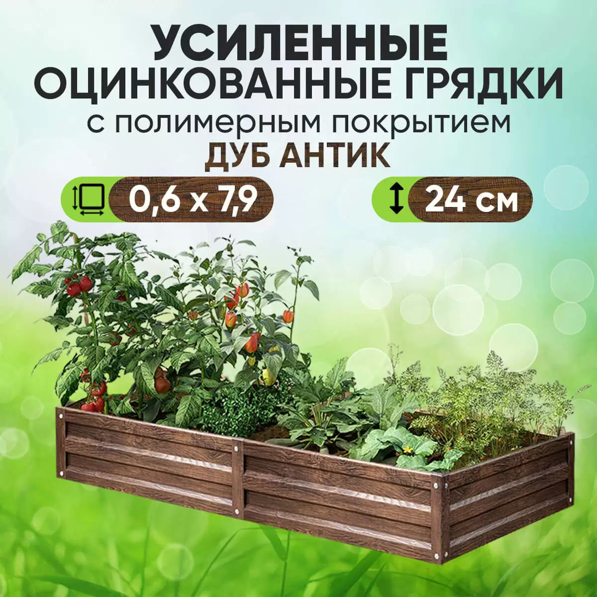 Усиленная грядка Дуб Антик (0,6 х 7,9)