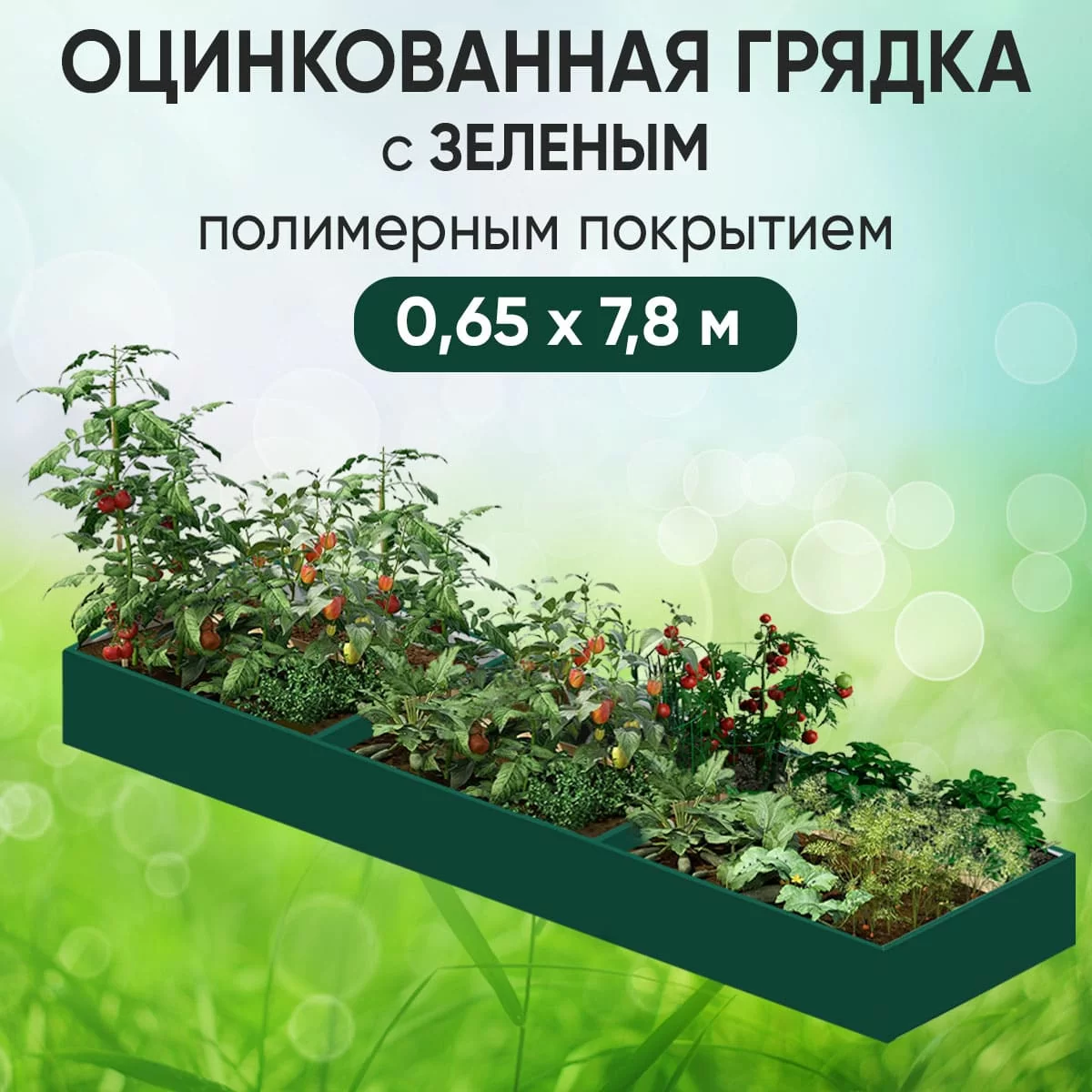 Грядка зеленая (0,65 х 7,8)