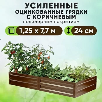Коричневая усиленная грядка (1,25 х 7,7)