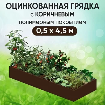 Грядка коричневая (0,5 х 4,5)