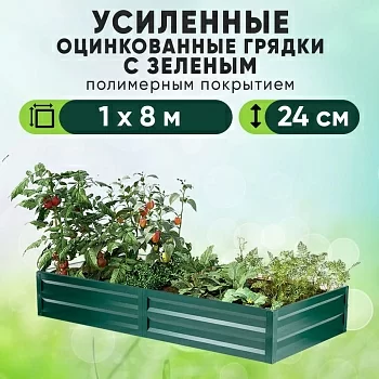 Зеленая усиленная грядка (1 х 8)