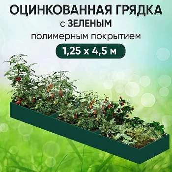 Грядка зеленая (1,25 х 4,5)