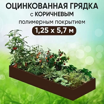 Грядка коричневая (1,25 х 5,7)